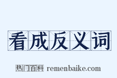看成反义词是什么意思的图片